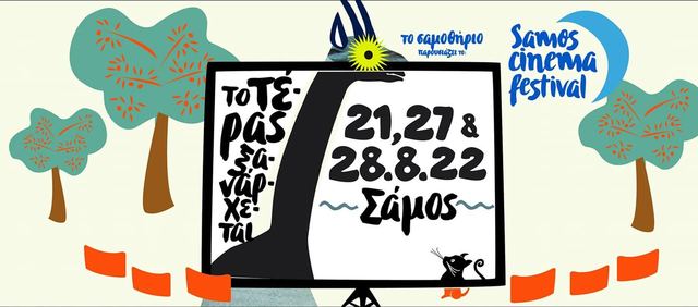 Samos Cinema Festival — photo 114