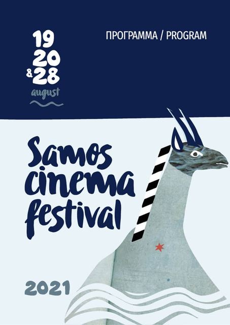 Samos Cinema Festival — photo 218