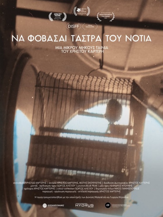 Να φοβάσαι τ' άστρα του νότια — poster